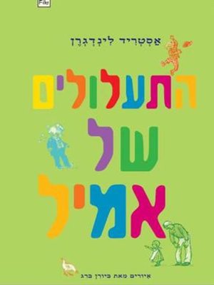 cover image of התעלולים של אמיל (2)